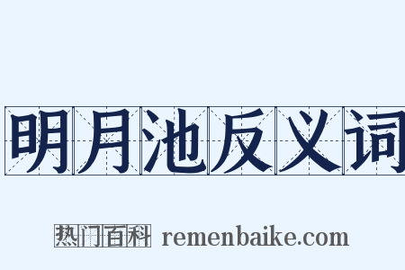 明月池反义词是什么意思的图片